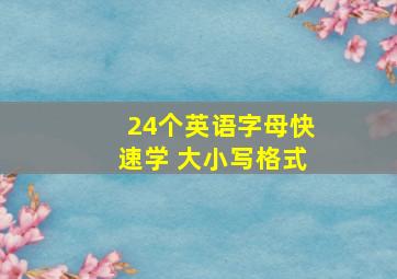 24个英语字母快速学 大小写格式